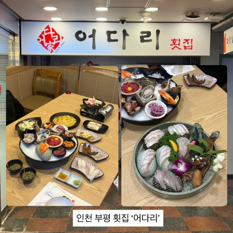 인천 부평 횟집 추천 프라이빗하게 퀄리티 좋은 회를 즐길 수 있는 ‘어다리횟집 부평점’ 후기