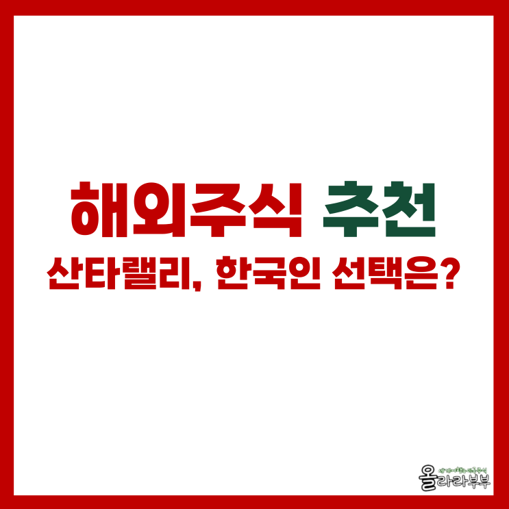  미국주식 산타랠리 기대감, 매수한 추천 종목은?