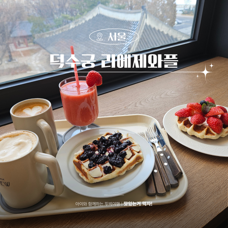  덕수궁 카페 돌담길 리에제와플 더뷰카페 즐기기