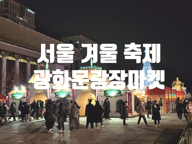  서울윈터페스타 광화문광장 크리스마스마켓 종로 데이트
