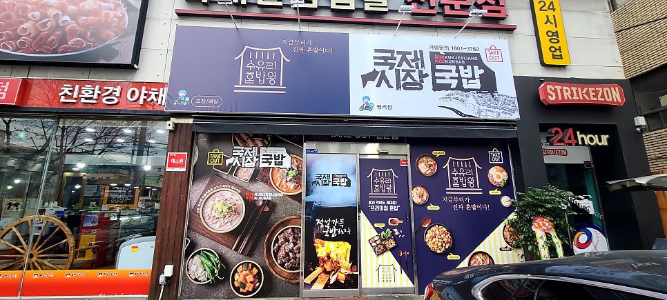 수유리혼밥왕&국제시장국밥 기흥점 사진 1