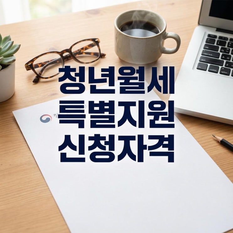  청년월세 특별지원 신청자격 및 2026년 조건! 복지로 신청방법 (지급일 서류)