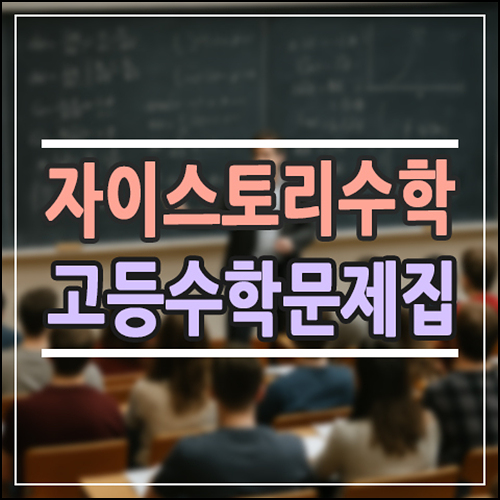  수능 앞두고 자이스토리 수학을 다시 보는 이유 | 고등 수학 문제집 선택의 기준