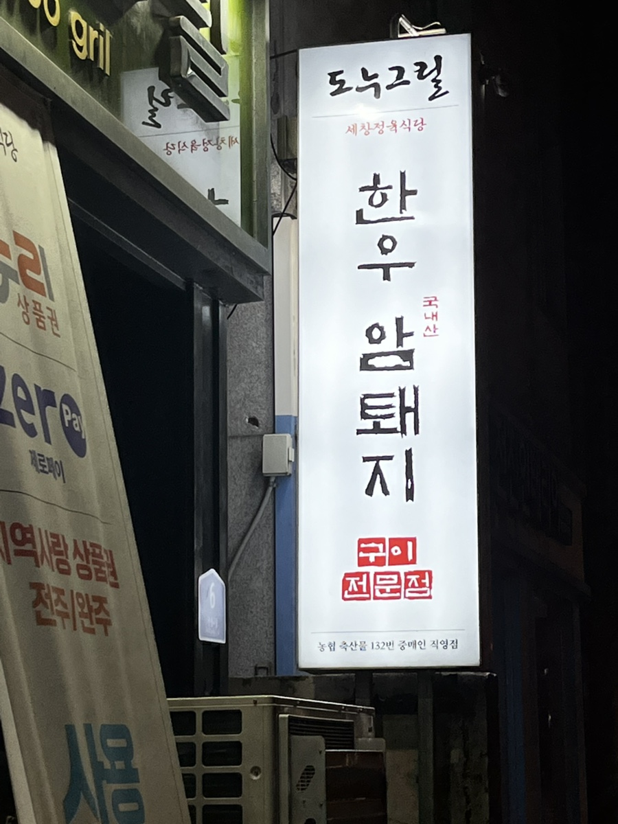 도누그릴 사진 6