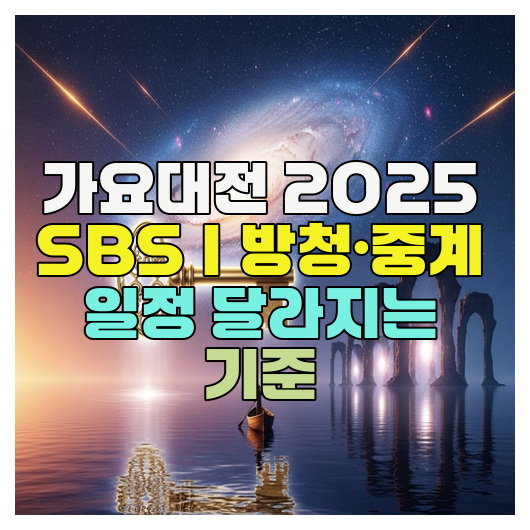  가요대전 2025 SBS｜방청·중계 일정 달라지는 기준