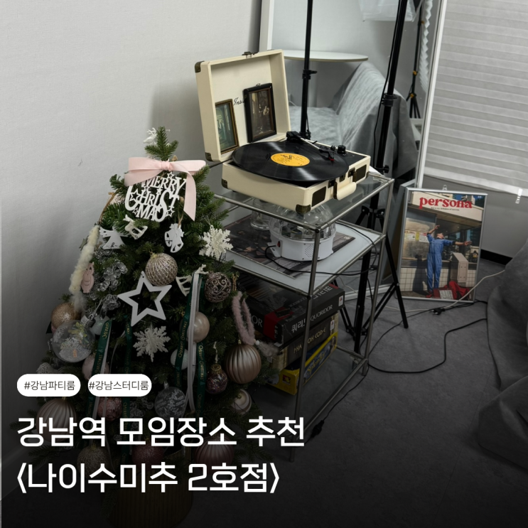  강남역 스터디룸 파티룸 | 아늑하고 넓은 단체모임 장소 <나이수미추 2호점>