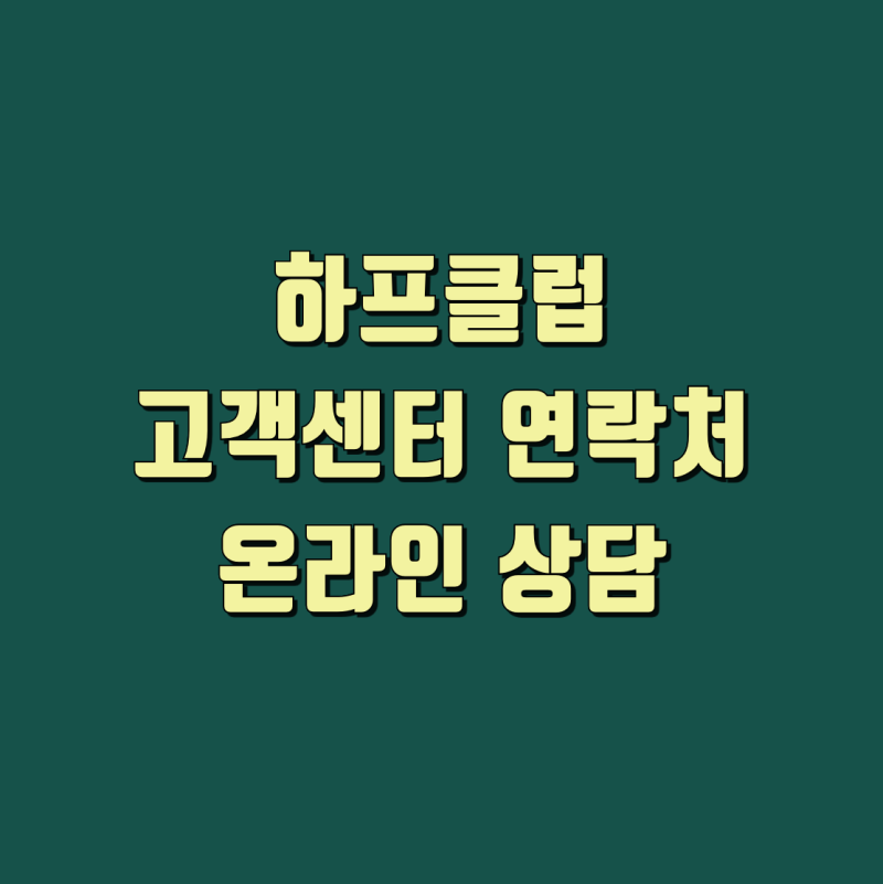 반품·환불 궁금할 때 바로 해결! 하프클럽 고객센터 연락처 총정리