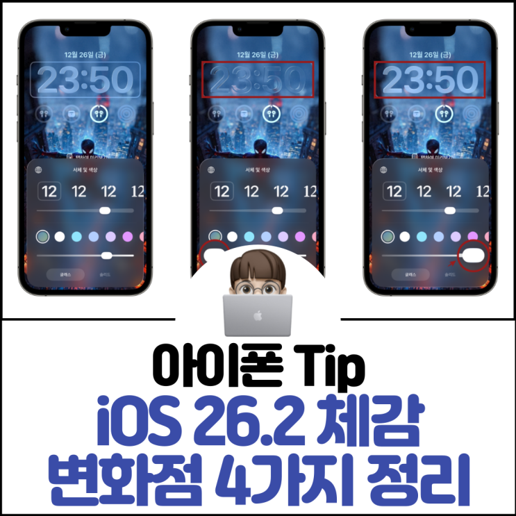  iOS 26.2 체감 변화점 4가지