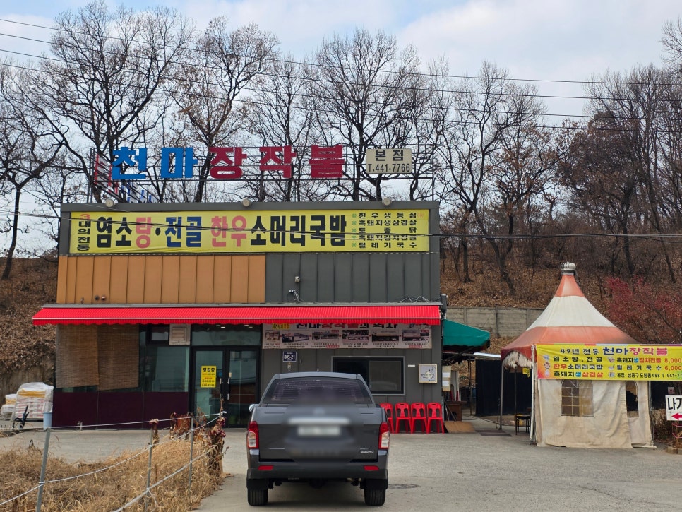 천마장작불 본점 사진 2