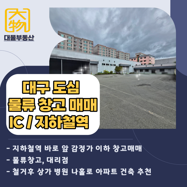  대구창고매매 동대구ic 역세권 상가·병원·아파트 상업부지/토지매매