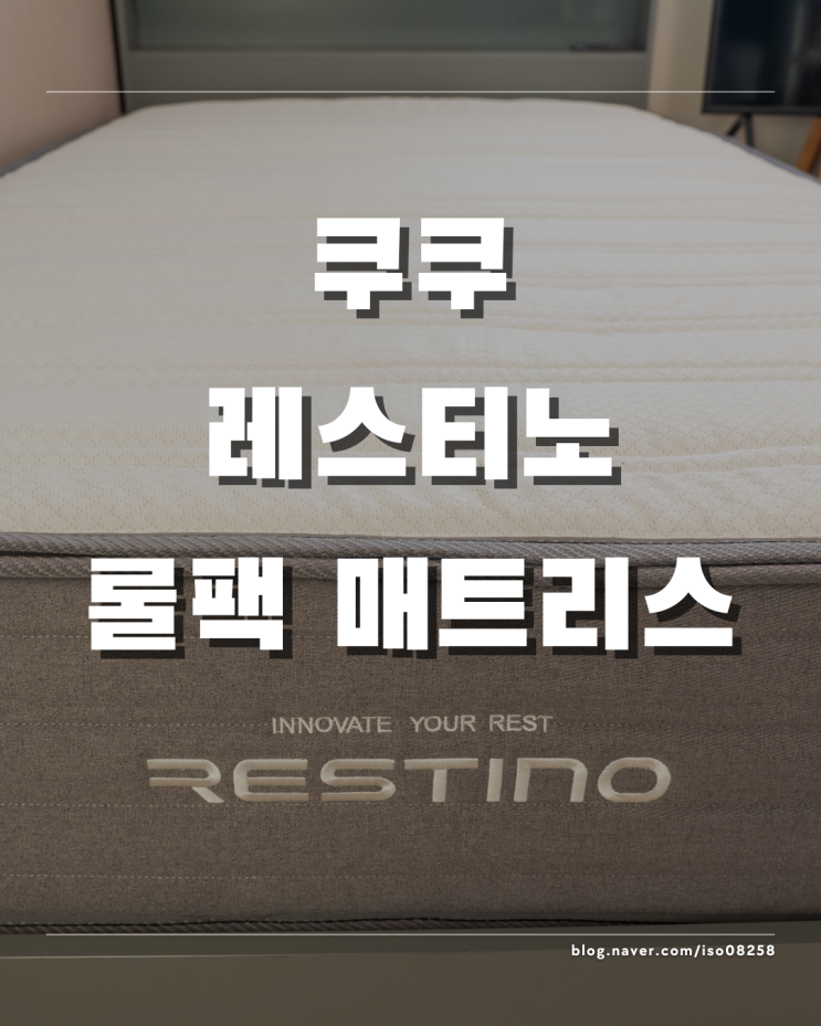  누구나 손쉽게 이동하고 설치할 수 있는 쿠쿠 레스티노 롤팩 매트리스 추천 설치 후기