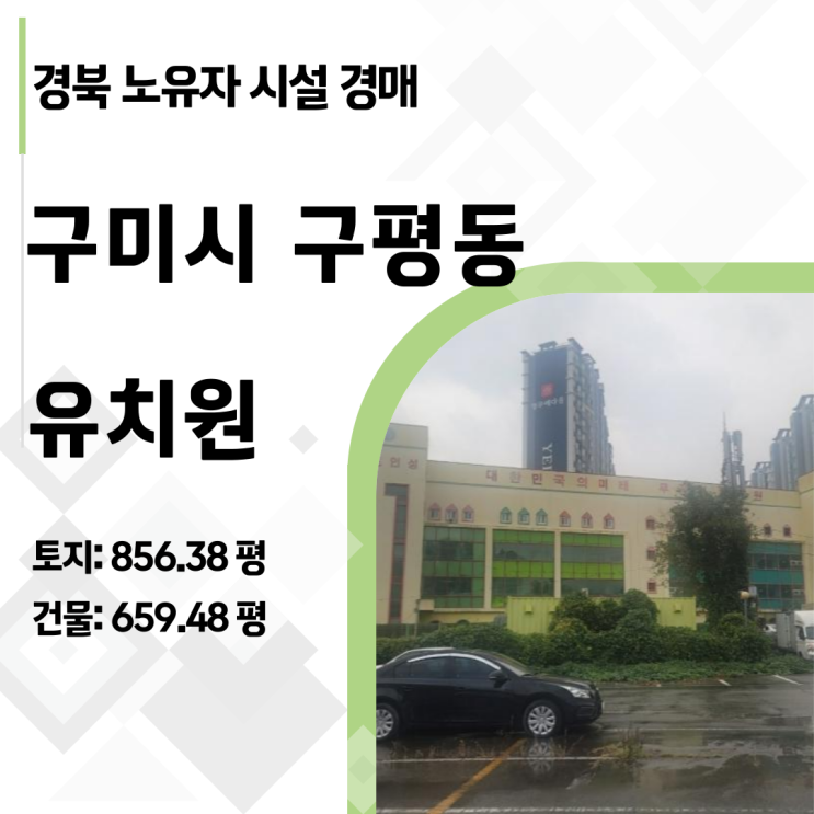  [2024타경2653] 경북 구미 구평동 61억 유치원 반값 경매! 30억에 낙찰받아 요양원 변신?