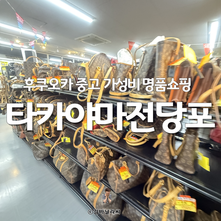  일본 후쿠오카 여행 타카야마전당포 중고명품쇼핑 가는방법 면세
