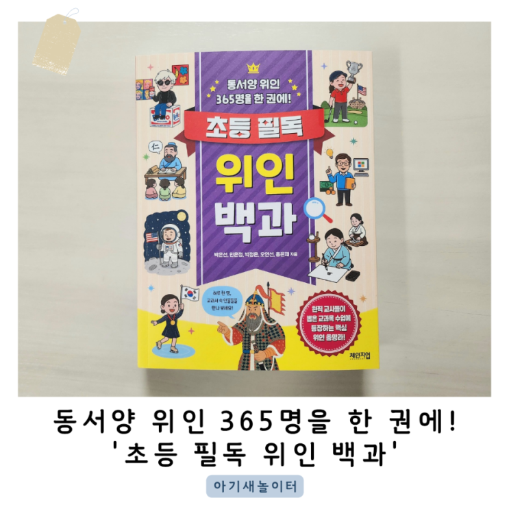  동서양 위인 365명이 담긴 '초등 필독 위인 백과'