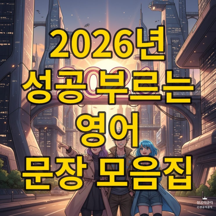  2026년 영어 명언, 짧고 강렬한 문장으로 자존감 200% 올리기