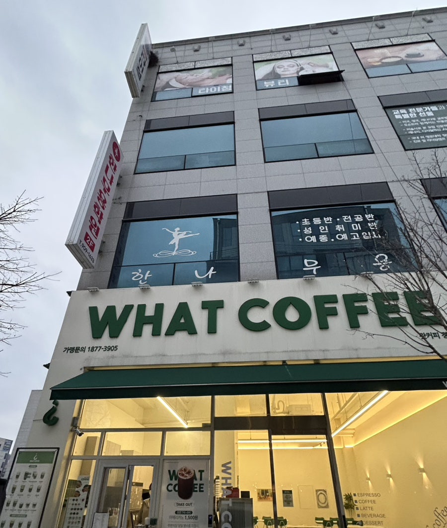 왓커피 경찰청점 사진 1