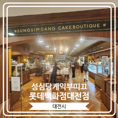  [성심당케익부띠끄 롯데백화점대전점] 가성비 좋고 다양한 성심당만의 케익들을 만날 수 있는 곳