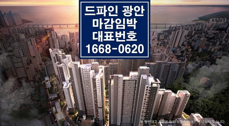  드파인 광안 잔여세대 마감임박｜계약금 2천만 원으로 입주까지 잡는 법