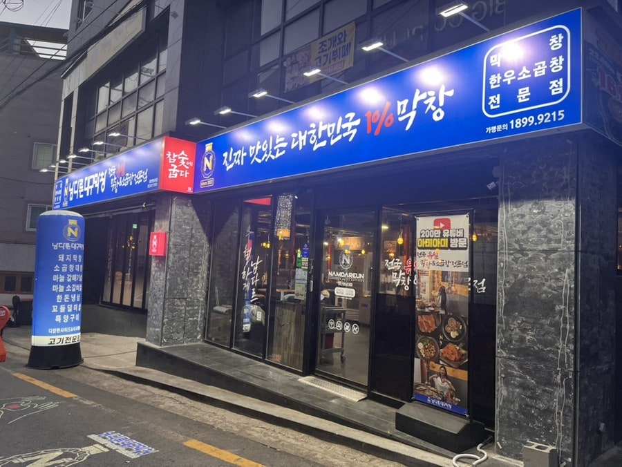 남다른대구막창 경산영남대점 사진 2