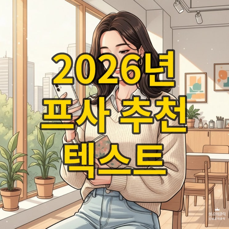  2026년 성공 부르는 프사 명언 BEST 15 모음