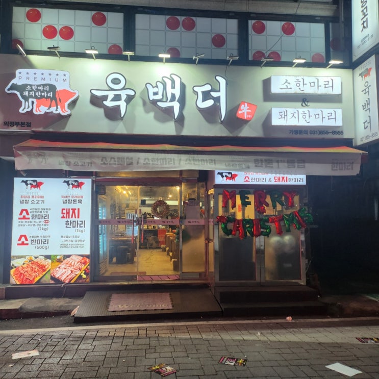  의정부 가성비 고깃집 육백더 본점, 솔직한 후기