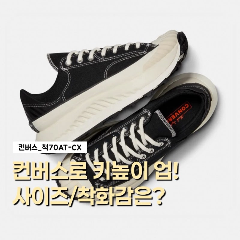 컨버스 키높이 운동화 사이즈 & 착화감 후기 (척 70 AT-CX 블랙 A06557C)