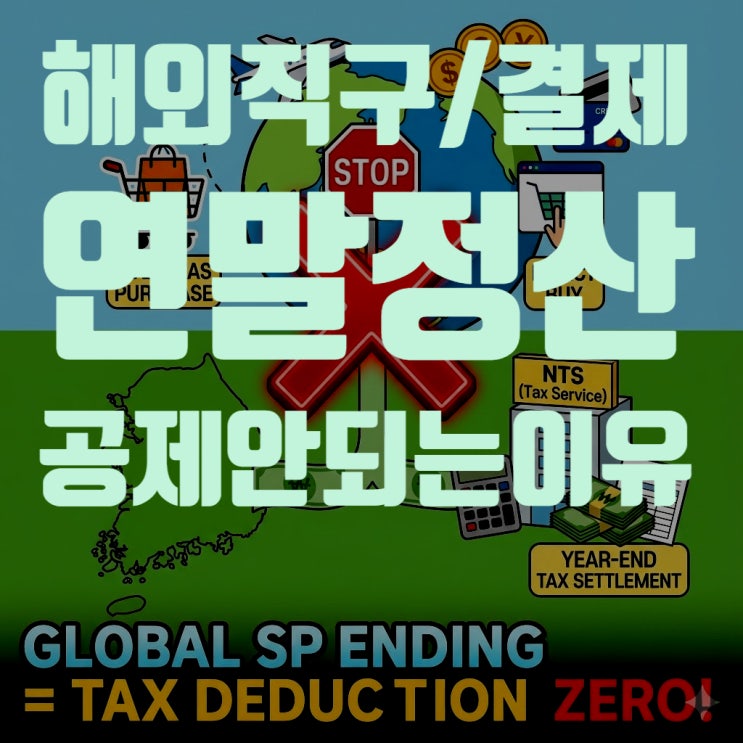  해외 직구 및 해외 결제 금액, 신용카드 소득공제에서 제외되는 6가지 결정적 이유와 대응 전략