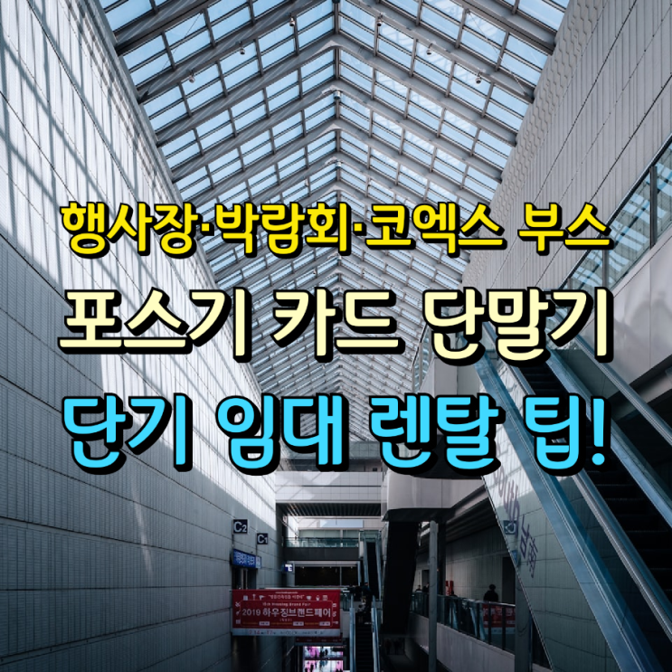  결제 오류 0% 전시회•박람회•플리마켓•이벤트•단기 행사 카드 단말기 포스기 전문가가 알려주는 단기 임대 렌탈 노하우