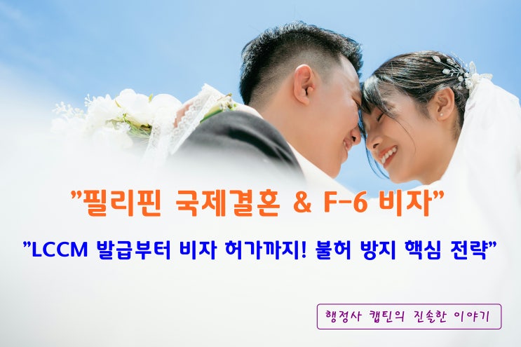 필리핀 국제결혼 F-6 결혼비자 절차. LCCM 발급부터 이혼 없는 국가의 주의사항까지