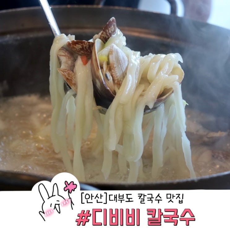  대부도 맛집 디비비 칼국수 가족과 함께 가기 좋은 깔끔한 식당 /메뉴 추천 솔직 후기