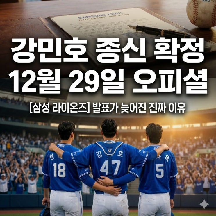  삼성 강민호 FA 잔류 확정! 발표가 늦어진 '진짜 이유'와 29일 오피셜 전망