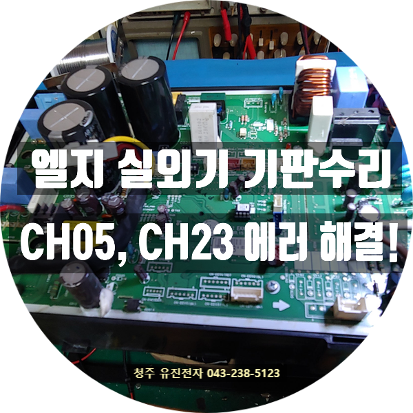  에어컨 냉난방기 통신에러 수리 / LG 에어컨 CH05, CH23 에러 해결! 실외기 기판 수리로 시원하게~ (TUW0900M2SF)
