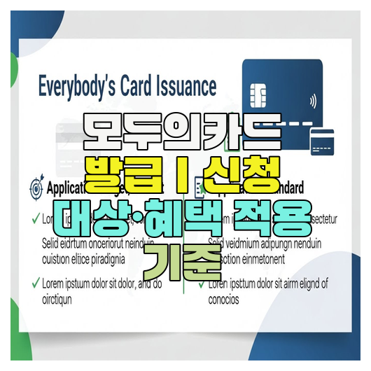  모두의카드 발급｜신청 대상·혜택 적용 기준