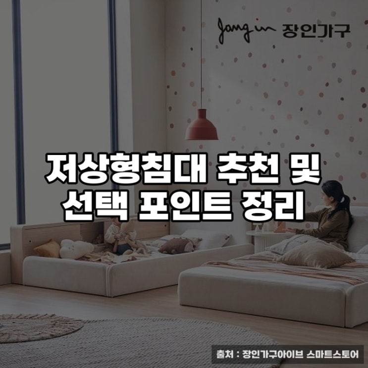  저상형침대 추천 및 선택 포인트 정리
