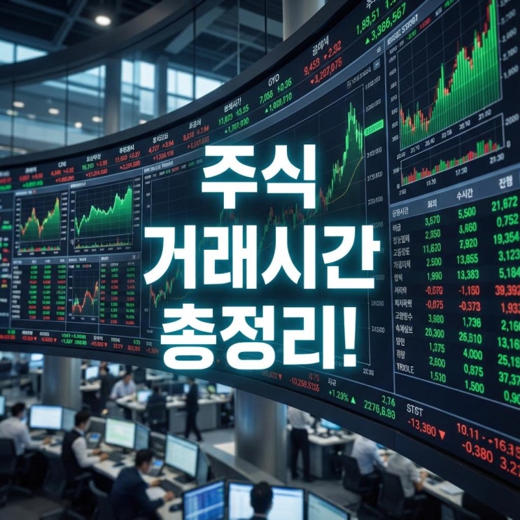  주식 거래시간 총정리! 장전 장후 시간외 거래 방법 (동시호가 뜻)