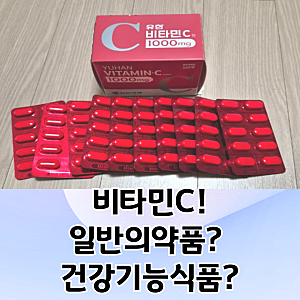유한비타민C 1000mg 100정 5천원에 GET!(내돈내산)