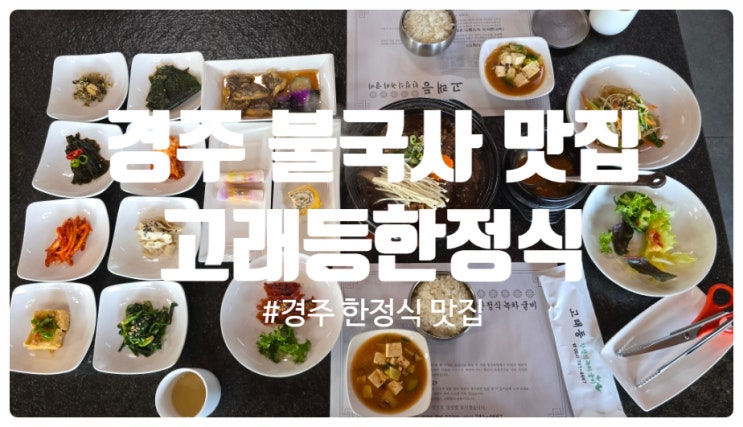  다시 들리고 싶은 경주 불국사 맛집 고래등한정식 갈비찜 정식 찐만족후기