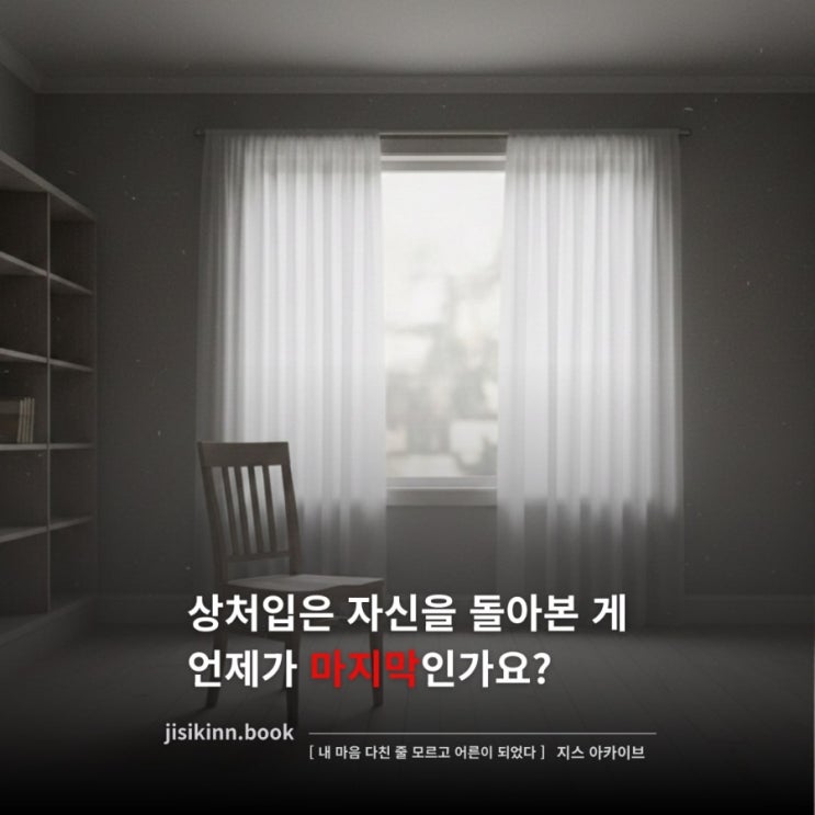  내 마음 다친 줄 모르고 어른이 되었다상처입은 자신을 돌아본 게 언제가 마지막인가요?