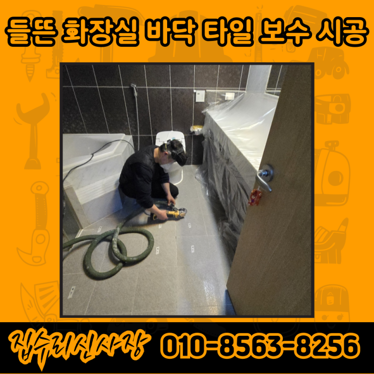  화장실 깨진 바닥 타일 들뜸 보수 비용 및 가격 (용인)