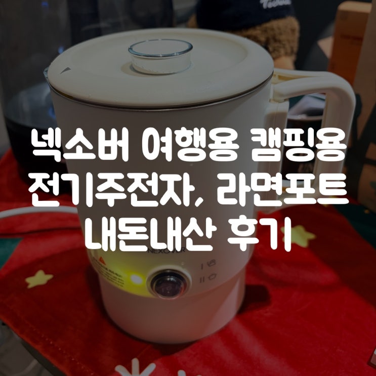  넥소버 여행용 캠핑용 전기주전자, 라면포트 내돈내산 후기