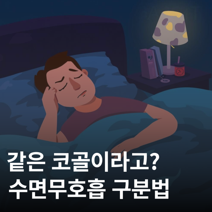  코골이 vs 수면무호흡 구분법, 방치하면 안되는 이유