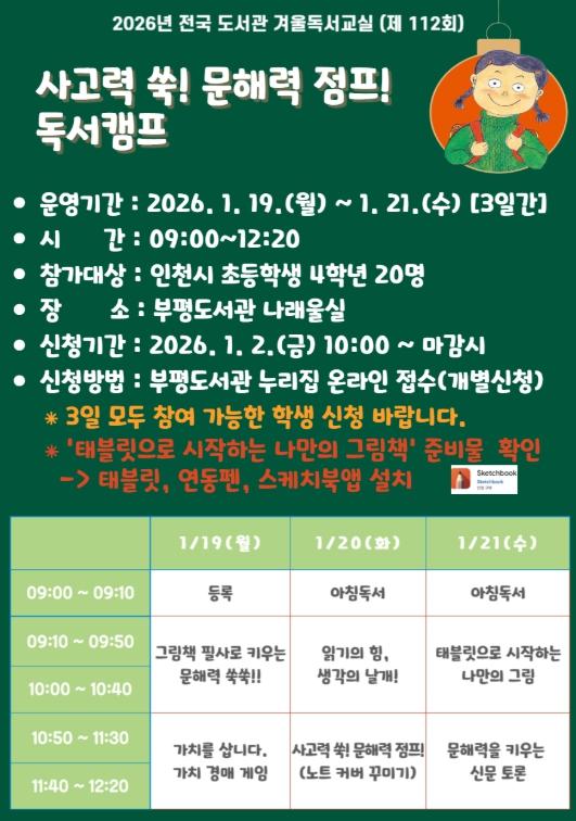 인천광역시교육청부평도서관, ‘사고력 쑥! 문해력 점프! 독서캠프’ 겨울독서교실 운영