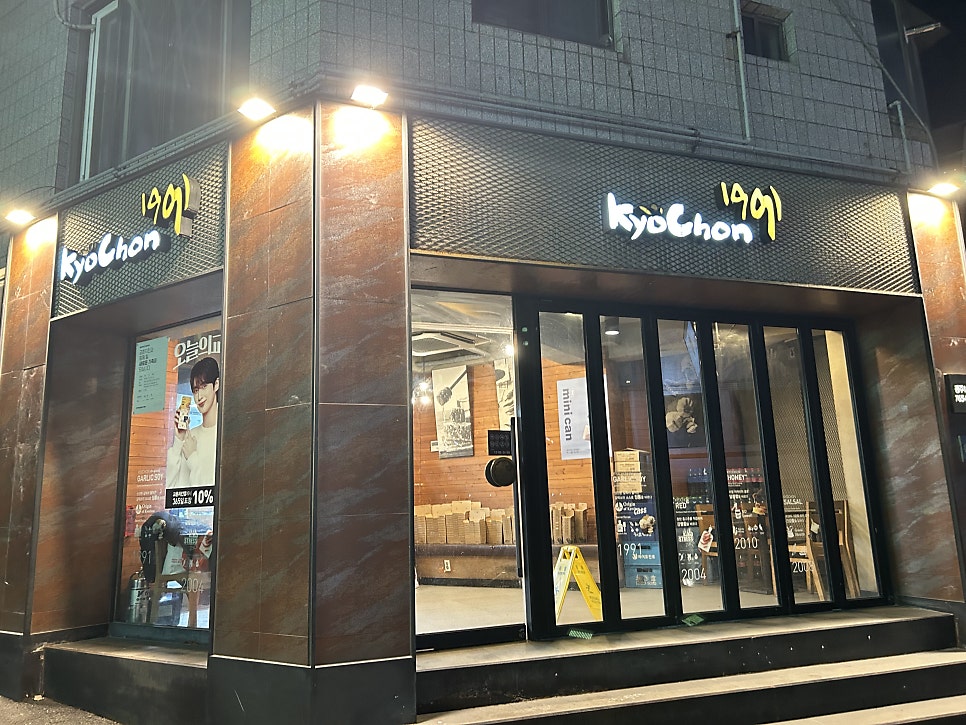 교촌치킨 광주1호점 사진 1