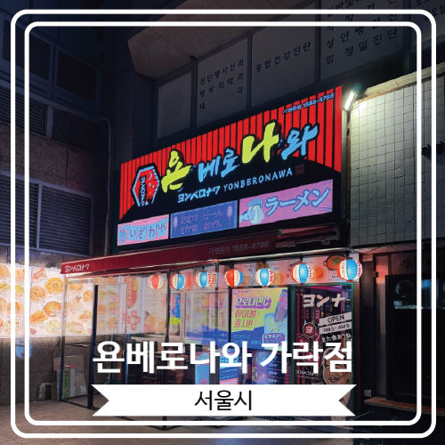  [욘베로나와 가락점] 맛있는 나베로 유명한 경찰병원과 가락시장 근처에 위치 이자카야