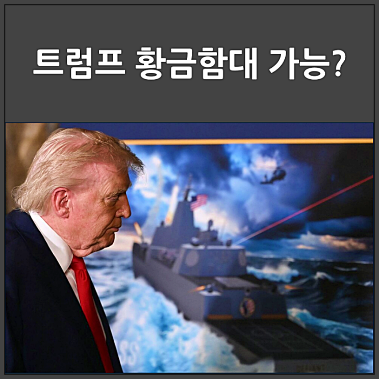  트럼프 황금 함대가 영국의 황금 악마호를 생각나게 한다