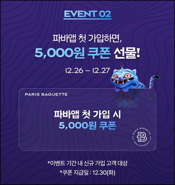  파리바게뜨 앱 신규가입(파바 5천원쿠폰)전원~12.27