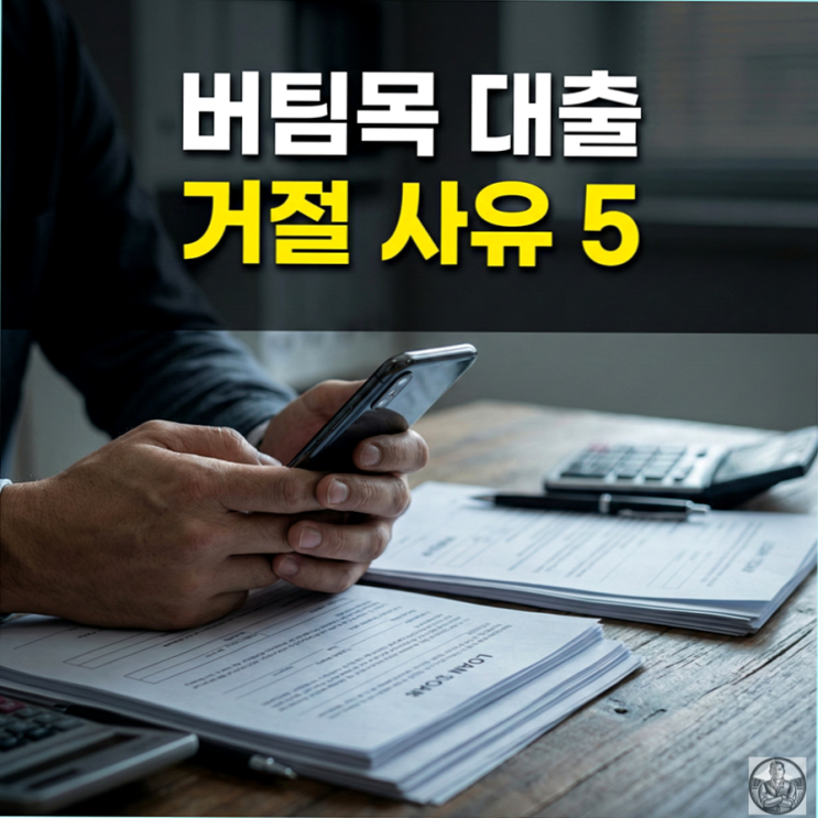  버팀목 전세자금대출 거절, 잔금일 날벼락 피하는 5가지 체크리스트