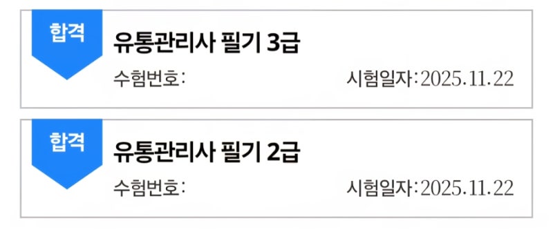 유통관리사 2급, 3급 합격 후기(광고 없음)