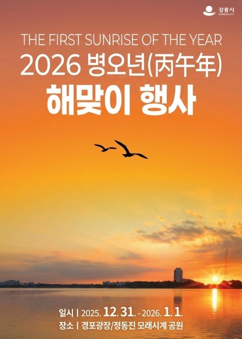 2026 강릉 해돋이 숙소, 일출 시간, 해돋이 명소, 해맞이 행사 총정리