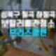 하월곡동 보일러배관청소 시공 후기｜구축 아파트 난방 문제 배관 관리가 핵심